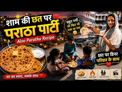बच्चे छत पर पढ़ाई कर रहे थे और मैंने बनाया आलू पराठा 🥔