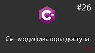 C# - модификаторы доступа - 26