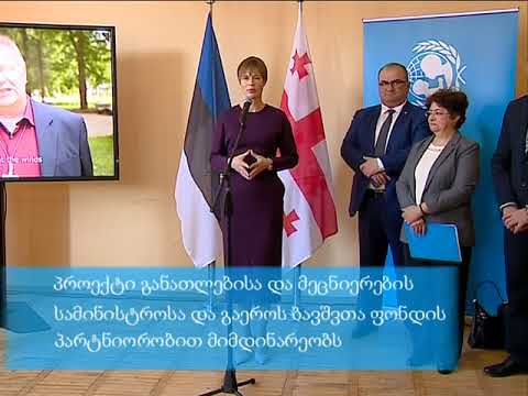 ესტონეთის პრეზიდენტის ვიზიტი