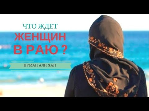 Женщины в Исламе - что ждет их в Раю ? | Нуман Али Хан