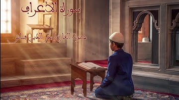 تلاوة تريح القلب لسورة الأعراف