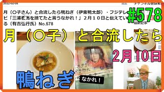 月（〇子さん）と合流したら鴨ねぎ（伊東鴨太郎）・フジテレビ「三浦春馬を捨てたと言うなかれ！」２月１０日と伝えている（有吉弘行氏）No.578