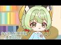 【 香菜 歌回 】傷心的人別聽慢歌 - 五月天｜張靚穎ver.