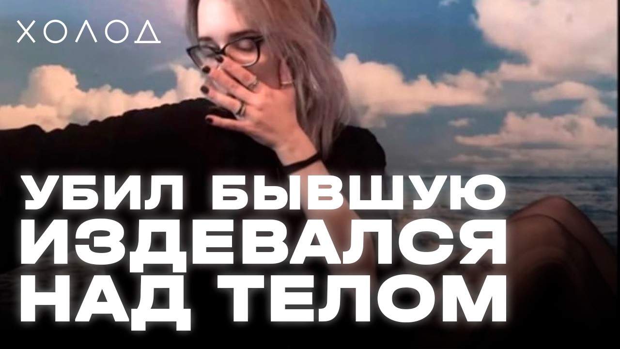 Как любовь превратилась в одержимость и привела к убийству, шокировавшему страну I ХОЛОД.ТРУКРАЙМ