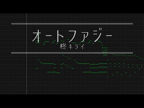 オートファジー - 柊キライ【耳コピ】