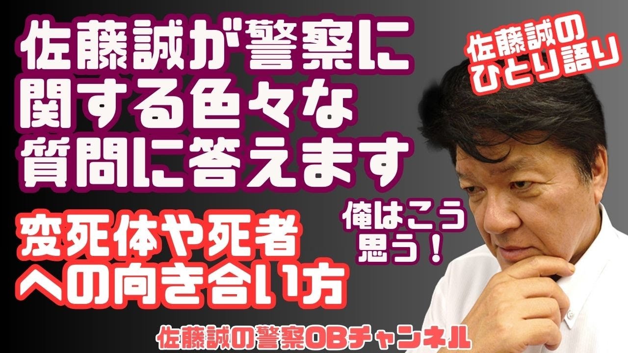 佐藤誠のひとり語り『俺はこう思う！佐藤誠が警察に関する色々な質問に答えます？　～変死体や死者への向き合い方～』