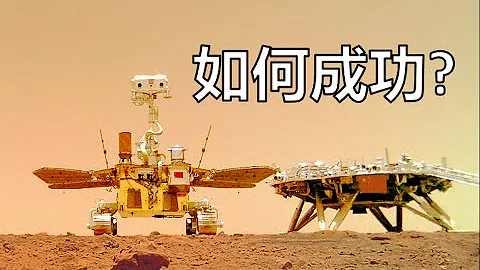 祝融號登陸火星，中國究竟為什麼能一次成功？中國深空探索技術積累回顧 - 天天要聞