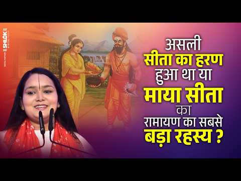 असली सीता का हरण हुआ था या माया सीता का रामायण का सबसे बड़ा रहस्य ? Shita Haran Rahasya |