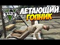 GTA 5 ТРЮКИ | Летающий гопник! (GTA 5 Stunts & Fails)