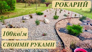 ОХОТА ПУЩЕ НЕВОЛИ. РОКАРИЙ 100 кв.м. СВОИМИ РУКАМИ С НУЛЯ. Rocky garden.