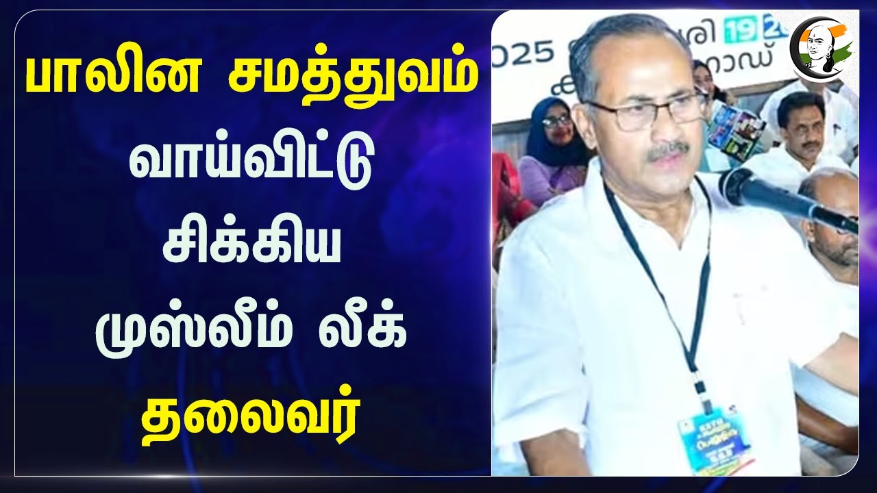 பாலின சமத்துவம்.. வாய்விட்டு சிக்கிய IUML PMA Salam | Kerala | Communist