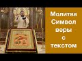 Символ веры молитва с текстом