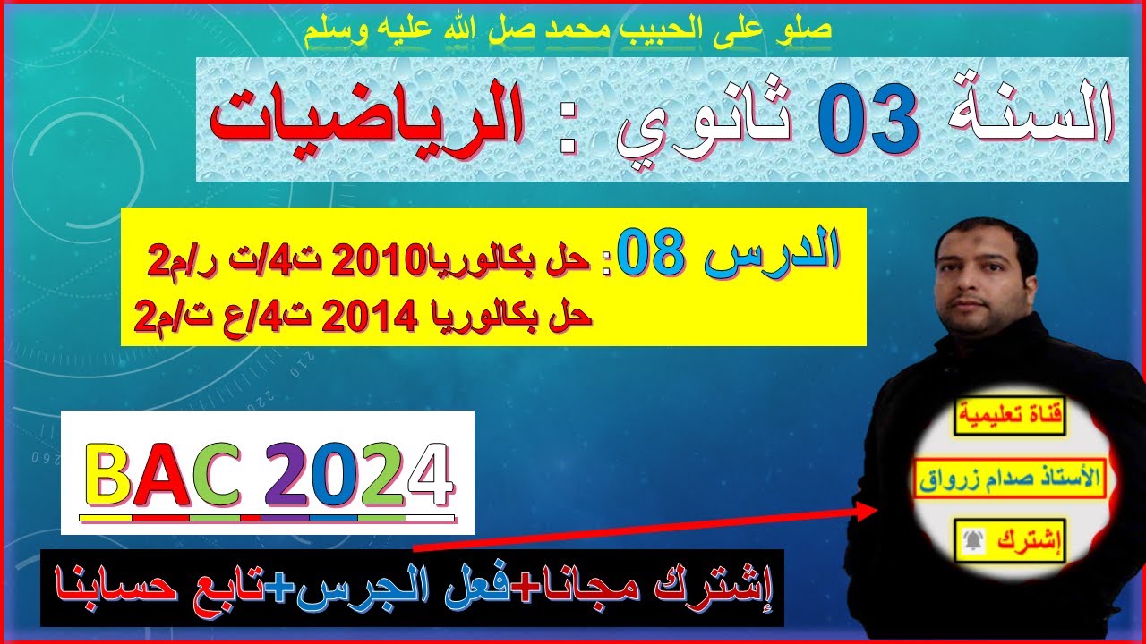 الدرس 08 رياضيات بكالوريا 2024 حل بكالوريا 2010 ت4/ ت ر / م2 حل بكالوريا 2014 ت4/ع ت / م2