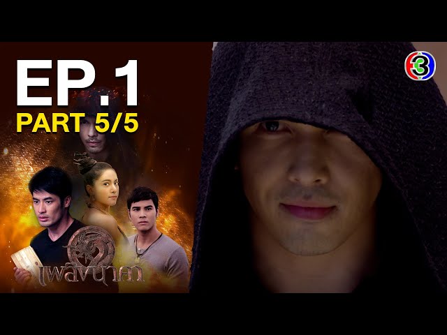 เพลิงนาคา PlerngNaKa EP.1 ตอนที่ 5/5 | 09-07-64 | Ch3Thailand