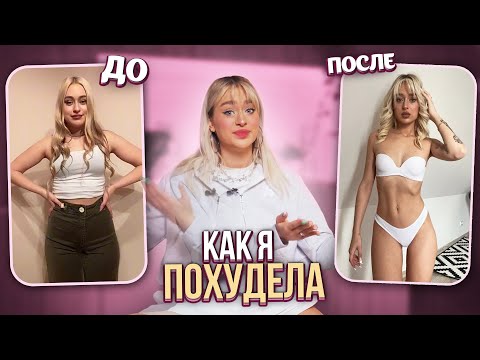 МОЯ ИСТОРИЯ ПОХУДЕНИЯ *советы и ответы на вопросы*