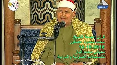 قرآن الجمعة من سورة الأحزاب للشيخ محمد محمود عصفور 12 10 2018   تسجيلات محمد الباز بأوليلة 012002359