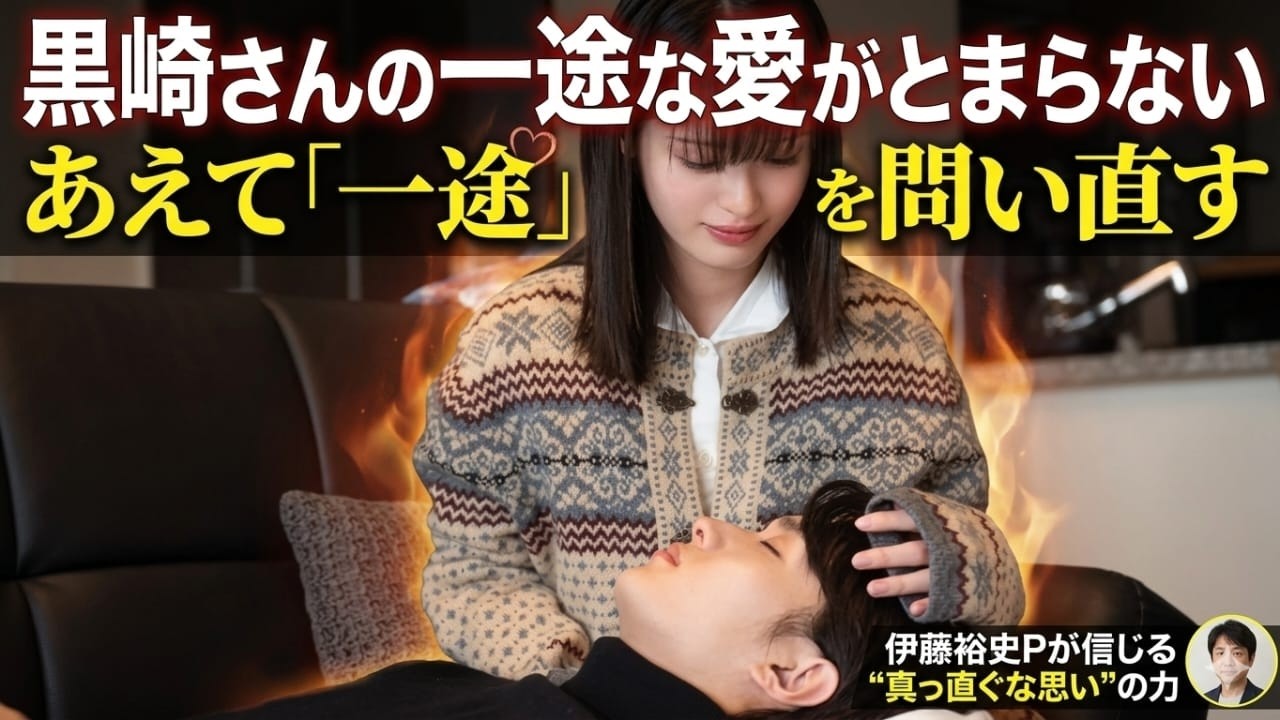 「黒崎の止まらない愛」今なぜ“一途な想い”が注目されるのか？プロデューサーが語る理由..LIVE......