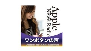 AppleNewstreamワンボタンの声 第167回 Appleファンの究極の暇つぶしとは