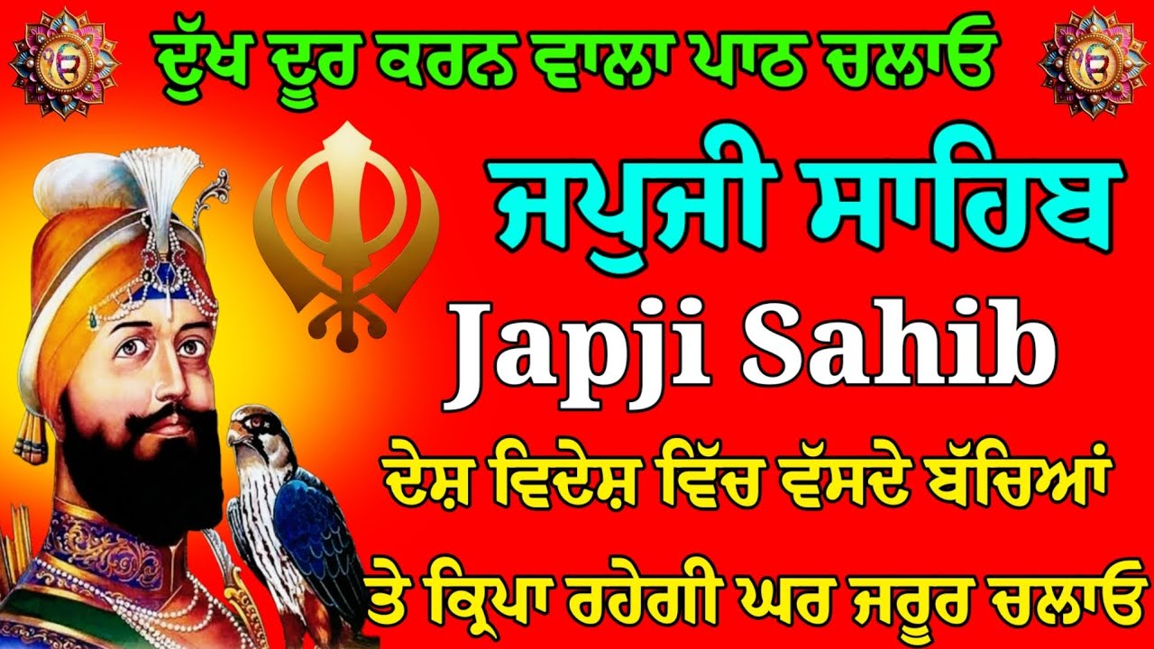 11-03-2026 ਦੁੱਖ ਦੂਰ ਕਰਨ ਵਾਲਾ ਪਾਠ ਚਲਾਓ ਜਪੁਜੀ ਸਾਹਿਬ ਪਾਠ  Japji Sahib Nitnem Gurbani Full path
