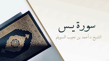 36- سورة يـسٓ | المصحف المرتل للشيخ أحمد بن نجيب السويلم