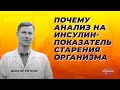 Почему анализ на инсулин- показатель старения организма.