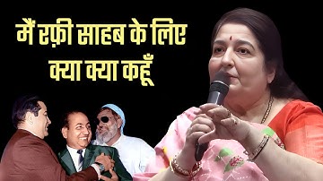 मोहम्मद रफ़ी साहब खुदा का करिश्मा_ Anuradha Paudwal mentioned for Mohammed Rafi