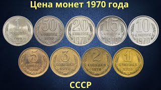 Реальная цена монет СССР 1970 года.