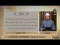 مع التلاوة سورة النمل 15 من الآية 17 مع د ماهر الفرماوي الحلقة الكاملة 13 4 2026
