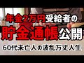 【60代一人暮らし】貯金通帳公開 66歳年金2万円受給者の2023年末の残金【シニアVlog】
