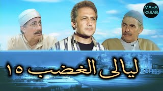 المسلسل النادرليالى الغضبالحلقه ١٥ من ٢٢ بطولة/خالد ذكى/ابو بكر عزت/رشوان توفيق