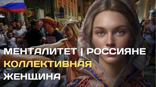 Менталитет | Россияне - Коллективная Женщина.