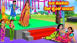 ಬಡ ಸೊಸೆಯ ರಿಚ್ ಫ್ರೆಂಡ್ ಮದುವೆ Atte Vs Sose | Kannada stories | Stories in Kannada | Anamika TV Kannada