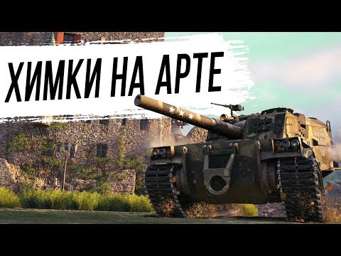 Как играть на ХИМКАХ на АРТЕ