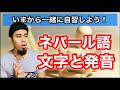 【自習】デバナガリ文字と発音　ネパール語学習#01