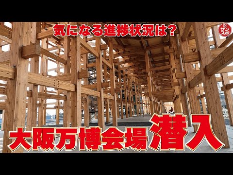 【大阪万博会場潜入!】気になる工事の進捗状況は?