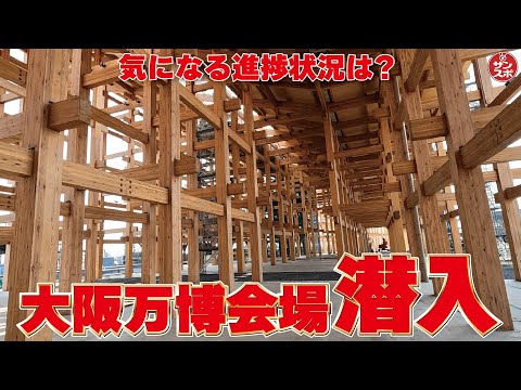 【大阪万博会場潜入!】気になる工事の進捗状況は？