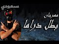 حالات واتس سعودي بريمو مهرجان خلتوني بطل دراما لسه منزلش