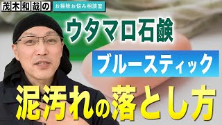 「ウタマロ石鹸」と「ブルースティック」衣服の泥汚れ落としにどっちがおすすめ？