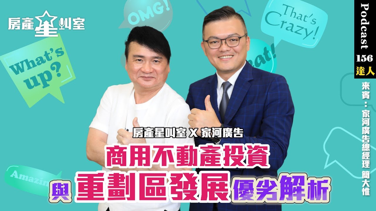 房產星叫室 X 家河廣告 | 商用不動產投資與重劃區發展優劣解析 feat:家河廣告總經理簡大惟