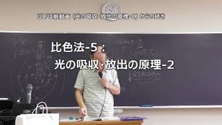 [誰でも化学濃度計算・解説7] 14.5 比色法-5：光吸収・放出原理-2基底状態と励起状態