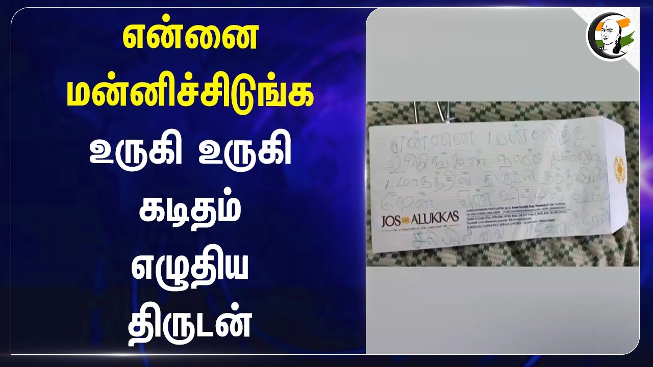 என்னை மன்னிச்சிடுங்க! உருகி உருகி கடிதம் எழுதிய திருடன் | Thoothukudi | TN Police