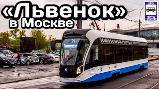 🇷🇺Новинка! Трамвай 71-911ЕМ «Львёнок» в Москве. На линии с 08.05.21 | New! Tram 71-911EM in Moscow