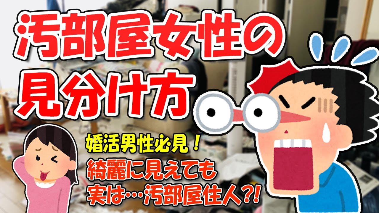 【2ch掃除まとめ】汚部屋住人・片付けられない女の特徴とは？見た目は綺麗でも部屋が汚い女性を見抜く簡単な方法…婚活男性必見です！【断捨離と片づけ】ガルちゃん有益トピ