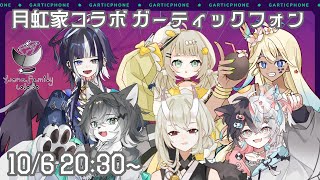 【家族コラボ】ガーティックフォンで月虹ファミリーでコラボ！#ケモノVTuber #コラボ
