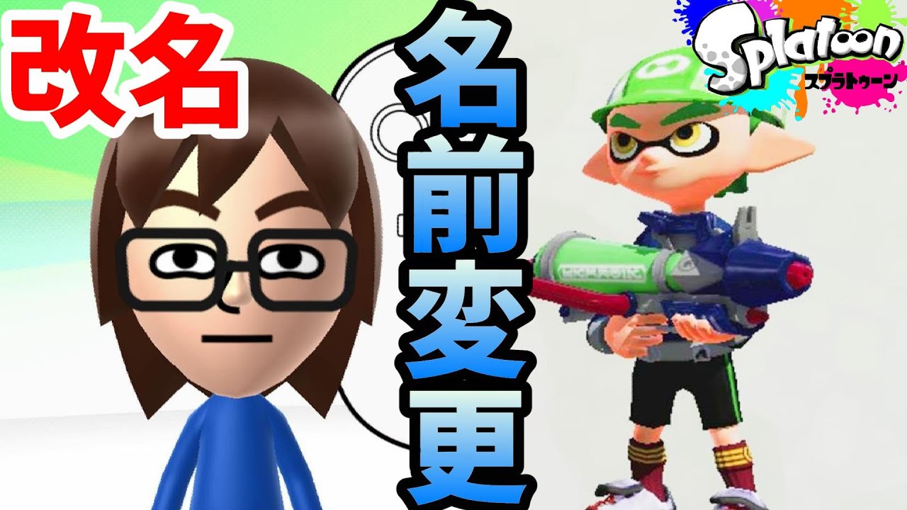 スプラトゥーンで改名 Miiの名前変更方法 ガチヤグラ初見で実況プレイ Youtube