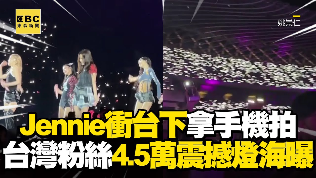 Jennie衝台下拿手機拍！台灣粉絲4.5萬震撼燈海曝 @ebcstars