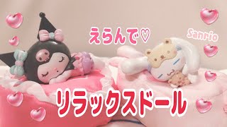 ♡サンリオ♡新作のリラックスドールの紹介だよ！♡ Sanrio ♡ Introducing the new relaxing doll!  Cinnamoroll & Kuromi.