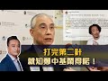 打完第二針⋯就知鄭中基鬧得啱！ | 10Jun2021