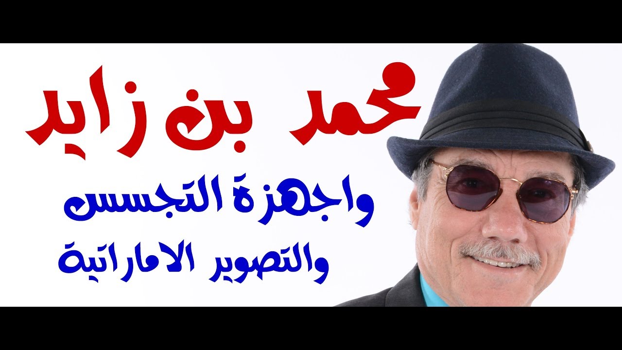 د.أسامة فوزي # 852 - محمد بن زايد يتجسس على شيوخ وشيخات الامارات الشمالية