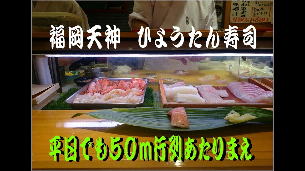 福岡市天神 ひょうたん寿司 行列の出来る寿司店 Youtube